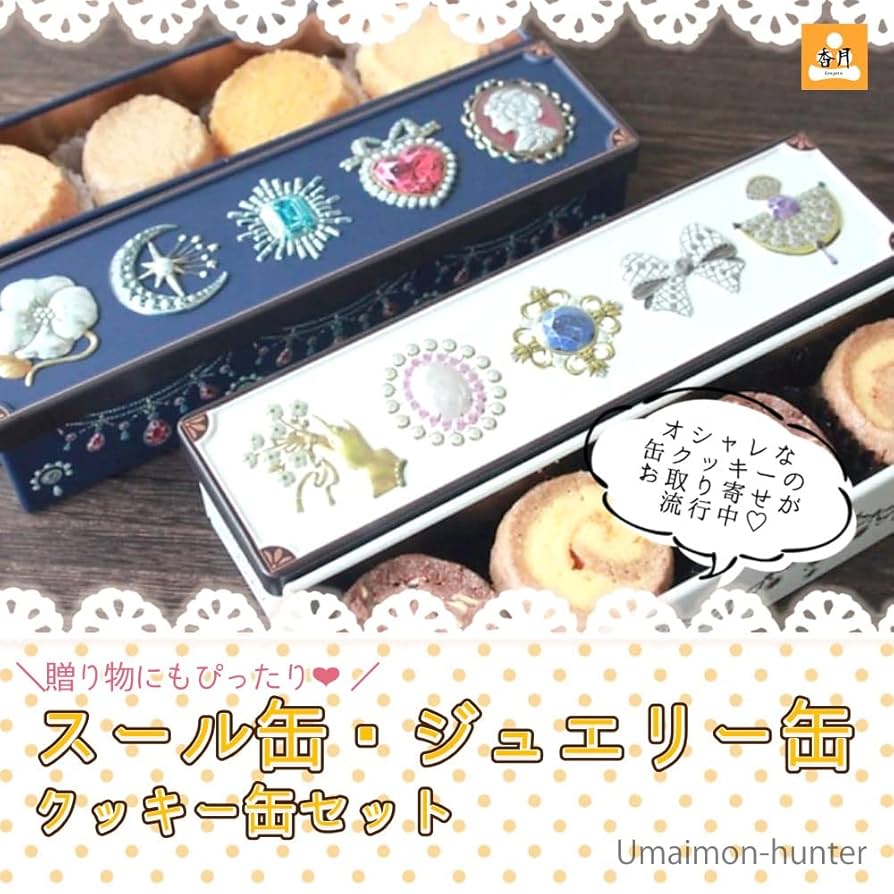 Amazon.co.jp: スール缶とジュエリー缶のクッキー缶 : 食品
